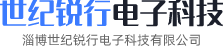 淄博世紀銳行電子科技有限公司